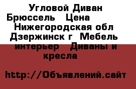 Угловой Диван Брюссель › Цена ­ 14 990 - Нижегородская обл., Дзержинск г. Мебель, интерьер » Диваны и кресла   